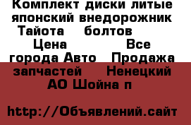 Комплект диски литые японский внедорожник Тайота (6 болтов) R16 › Цена ­ 12 000 - Все города Авто » Продажа запчастей   . Ненецкий АО,Шойна п.